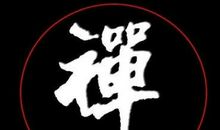 有智慧的禅语20句