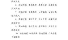 描写亲情的成语