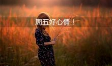 适合周五发的朋友圈说说