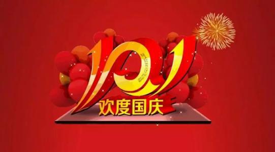 请享受编辑组织的关于欢迎10月1日的快乐句子