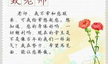 教师节写给老师的话