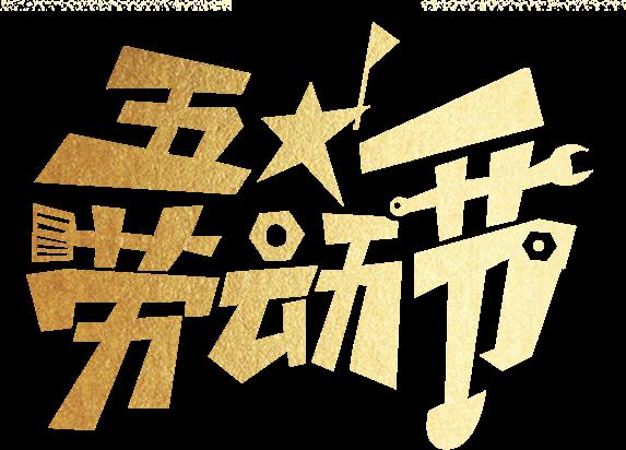 我们将庆祝今年的国际劳动节