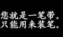 骂人的话不带脏字宝典