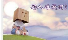 从此不再做好人的说说 不能当好人的句子