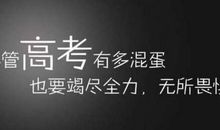 高考激励人心的句子