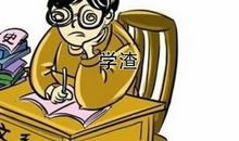 期末考挂科后的心情说说 幽默的挂科句子