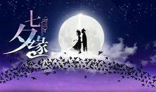 七夕经典话语