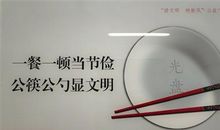 提倡使用公筷的宣传标语