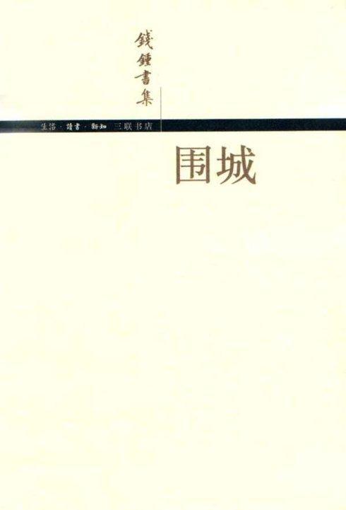   被围攻的好词  1