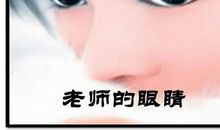 描写老师的句子 描写老师眼睛