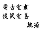 要学会变通的名人名言