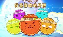 中秋节送月饼短信