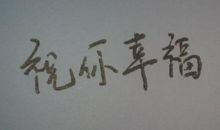 祝你幸福的英文句子