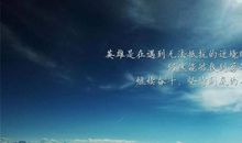 精辟的励志名言