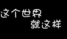 心情不爽的个性签名