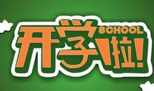 快开学了描写开心的句子