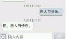 愚人节给老公的短信
