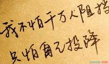 qq人生格言签名