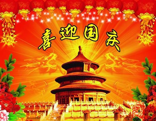 国庆节的四字祝福 1