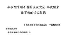 半夜醒来睡不着的说说