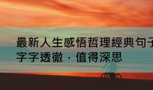 2020最经典哲理句子