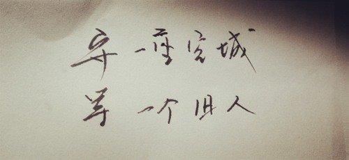 我在人生中最黑暗的时期遇见了你