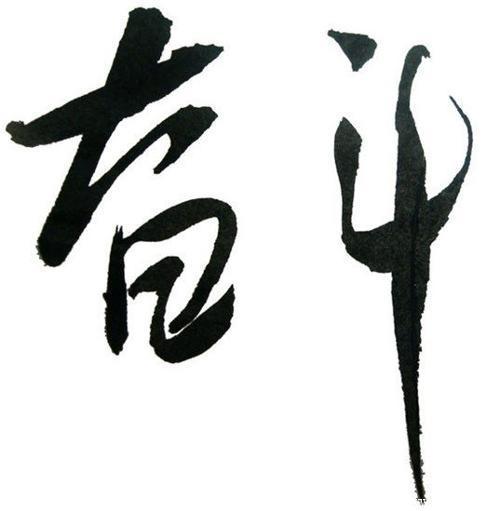 如果您放弃就不要抱怨