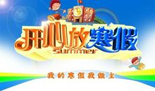 孩子放寒假家长幽默说说 父母对孩子放寒假的心情说说