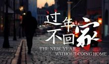 过年不回家的伤感说说、句子