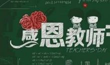 形容教师的名人名言