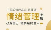 曾仕强情绪管理语录