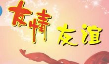 关于友情的名言