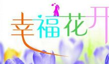 表达幸福生活的句子