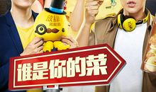 谁是你的菜的搞笑句子