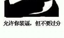 对装逼者说的20条现实句子