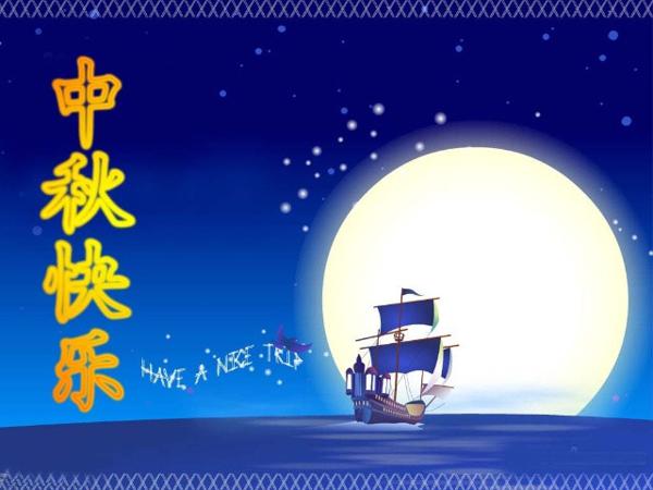 中秋节问候朋友们的句子 1