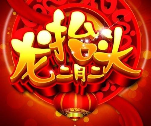 祝您二月初第二条龙的崛起