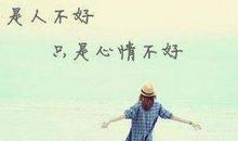 朋友圈心情不好的人生感悟语句