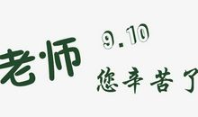 庆祝教师节的诗歌