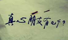 珍重友谊的名人名言