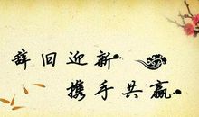辞旧迎新的句子大全
