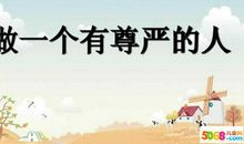 有关尊严的名言