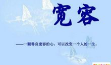 宽容的名言警句