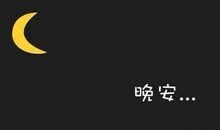 朋友圈晚安语录句子