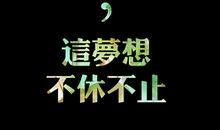 世界上最经典的语录：含泪播种的人一定能含笑收获