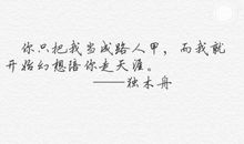 独木舟最新经典语录