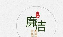 100句关于清正廉洁的名言