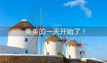 美美的一天开始了的心情句子