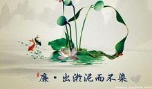 廉洁自律的名言警句