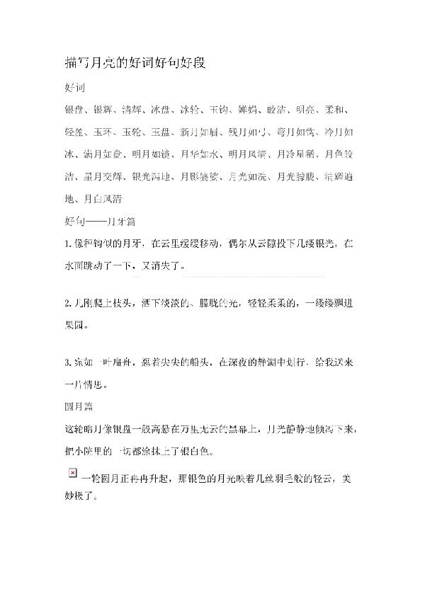 关于月亮好词好句 0